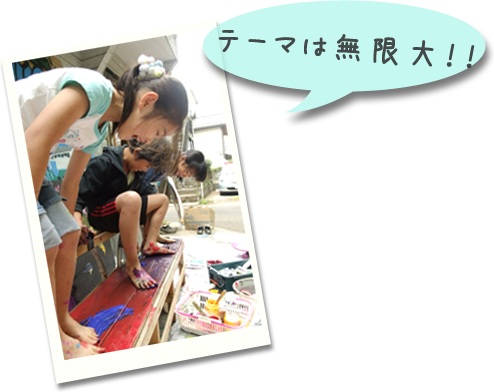 テーマは無限大