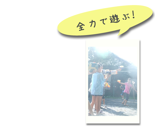 全力で遊ぶ