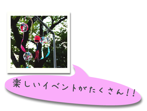 楽しいイベントがたくさん