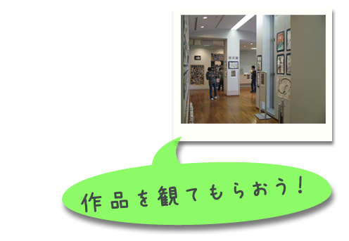 作品を観てもらおう