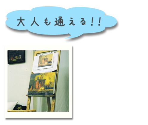 大人も通える