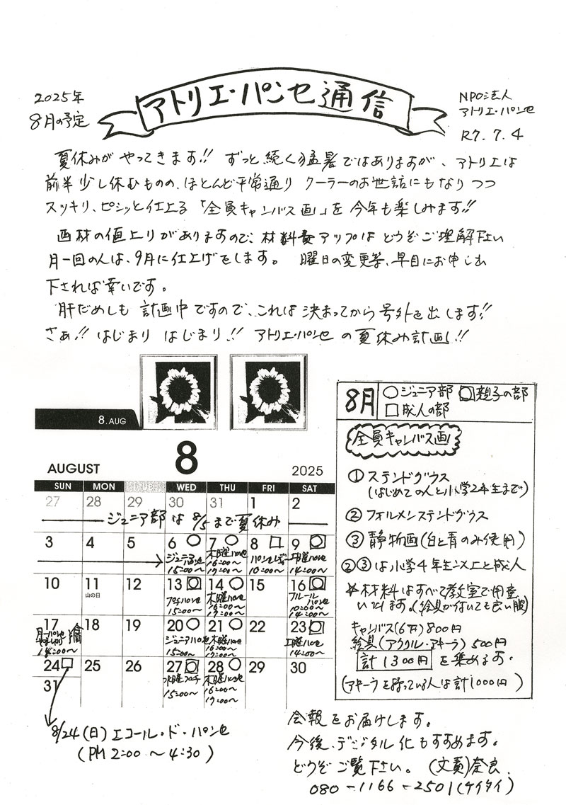 2025年8月の予定
