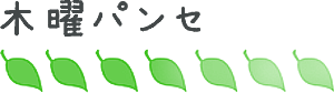 木曜パンセ