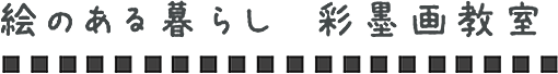 絵のある暮らし 彩墨画教室