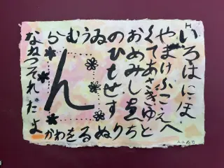 いろは48文字