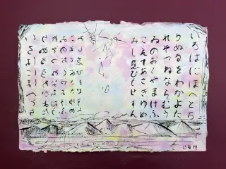 いろは48文字