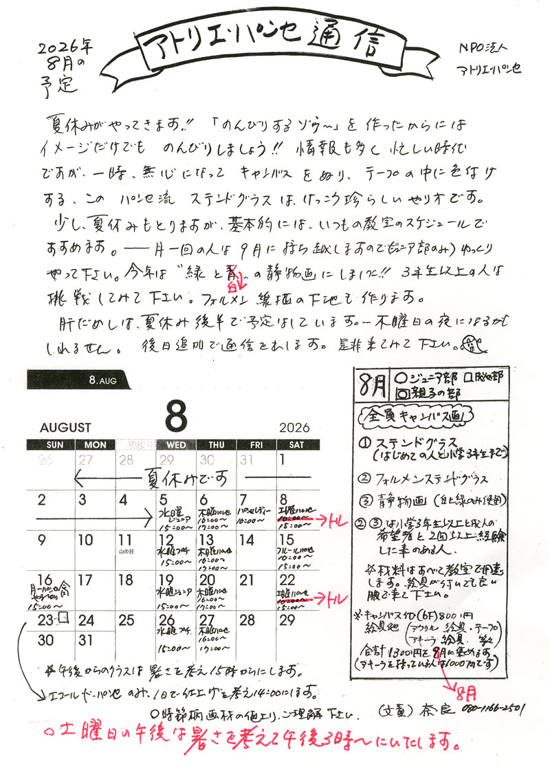 2026年8月の予定